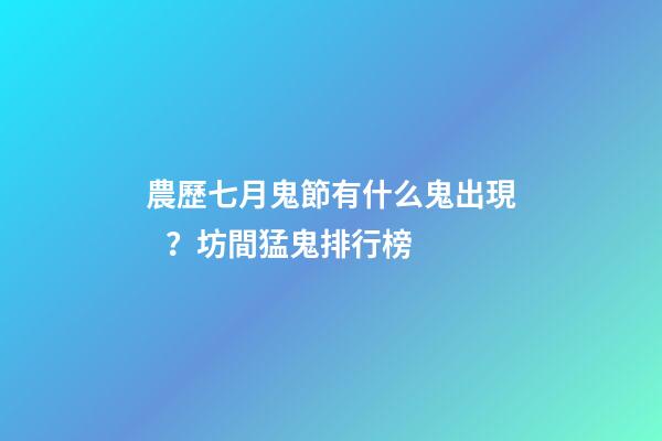 農歷七月鬼節有什么鬼出現？坊間猛鬼排行榜